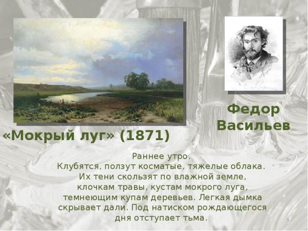 Федор Васильев художник оттепель картины мокрый луг