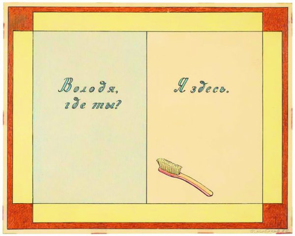 Илья Кабаков работы