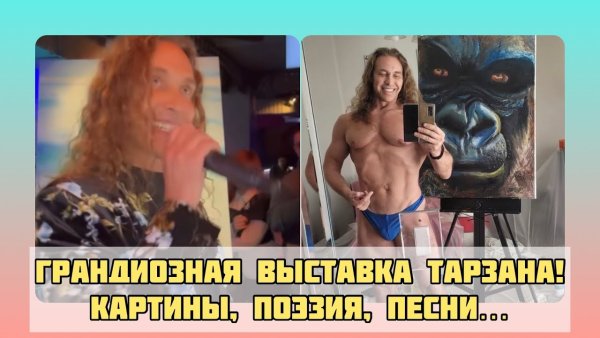 Тарзан живопись