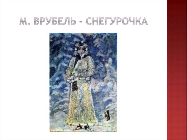 Врубель Михаил Александрович Снегурочка