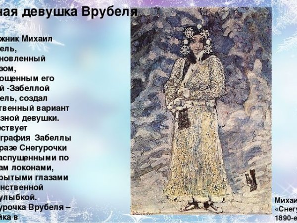 «Снегурочка» (1890) — Михаил Александрович Врубель