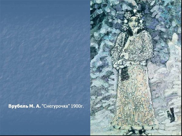 М Врубель Снегурочка
