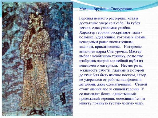 Врубель Михаил Александрович Снегурочка