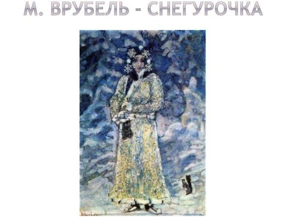 Михаил Врубель Снегурочка