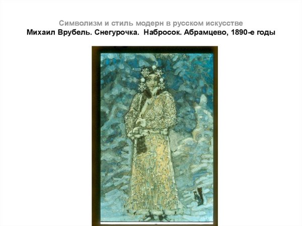 Михаил Врубель Снегурочка
