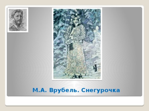 Врубель Царевна лебедь