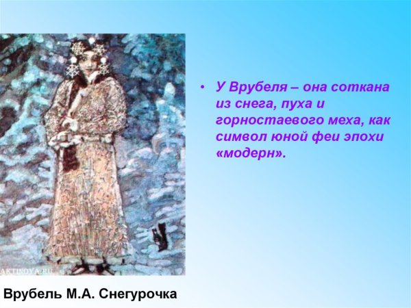 Врубель Михаил Александрович Снегурочка