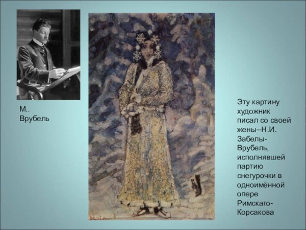 Снегурочка Врубель Рерих Васнецов