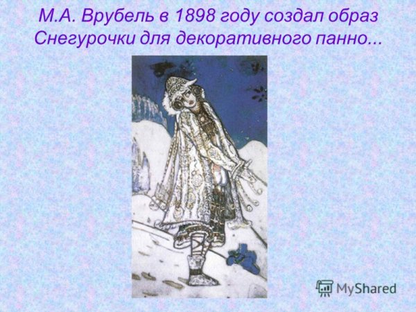 Снегурочка картины русских художников Врубель