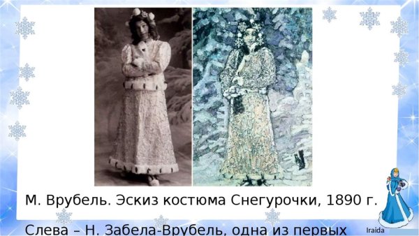 Врубель Снегурочка