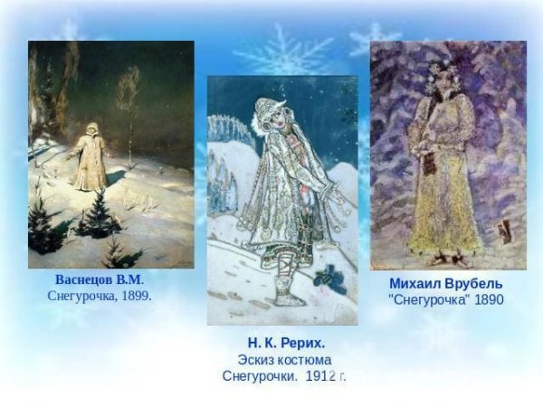 Снегурочка Врубель Рерих Васнецов