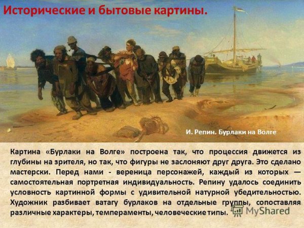 Репин Илья Ефимович бурлаки на Волге