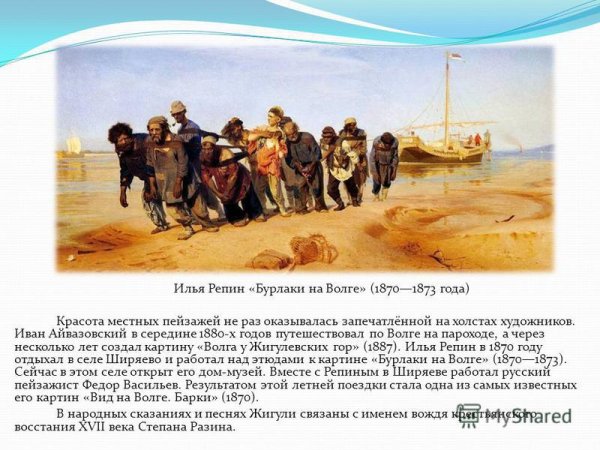Илья Репин. "Бурлаки на Волге" 1872—1873.