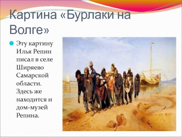 Илья Репин «бурлаки на Волге» (1870-1873)