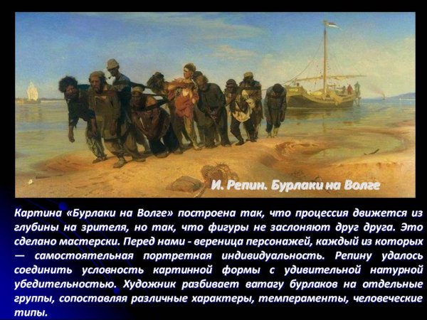 Ильи Репина «бурлаки на Волге»