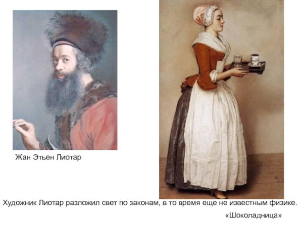 Жан-Этьен Лиотар. "Прекрасная Шоколадница"