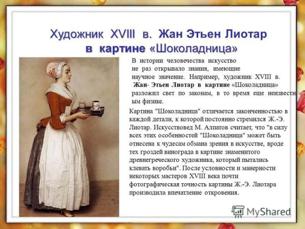 Лиотар Шоколадница картина
