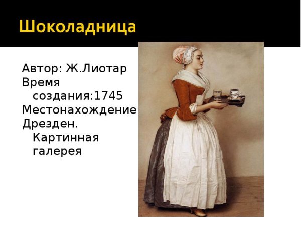 Жан Этьен Лиотар Шоколадница