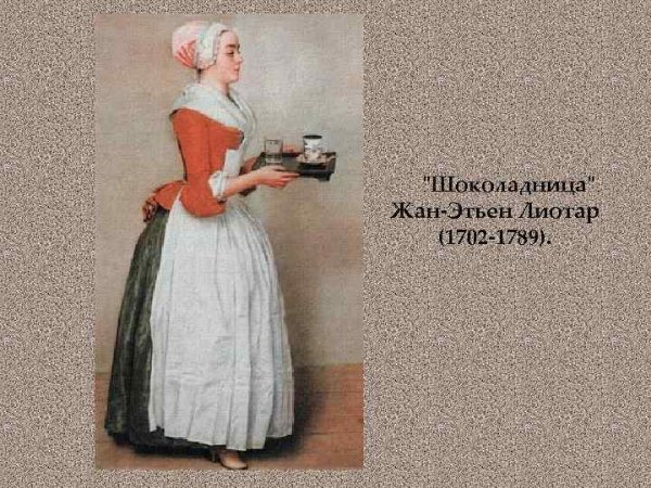 Лиотар Жан Шоколадница 1745
