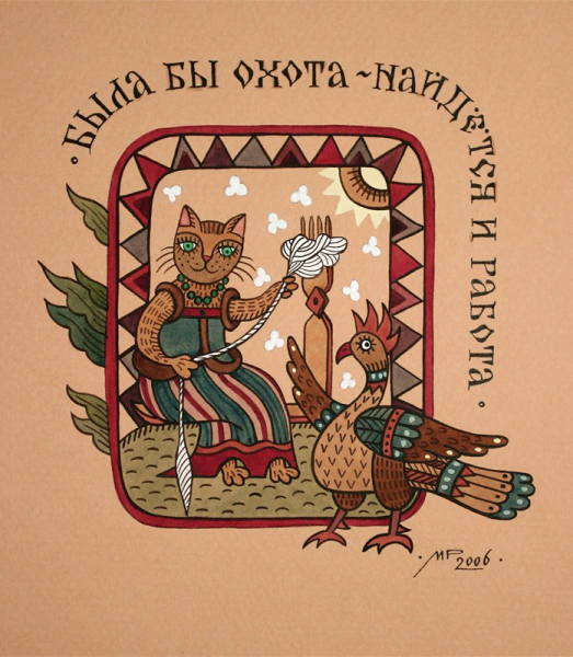 Современный лубок Марина Русанова