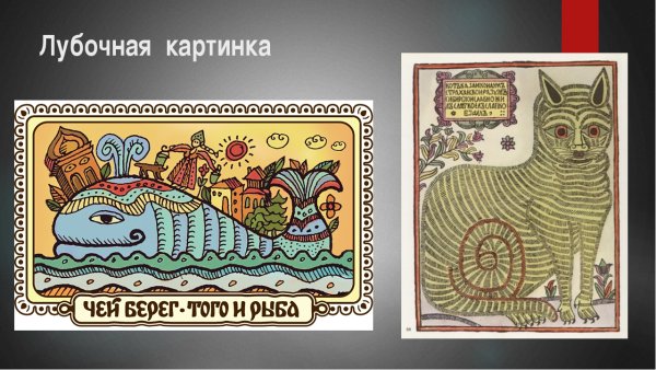 Картина лубок