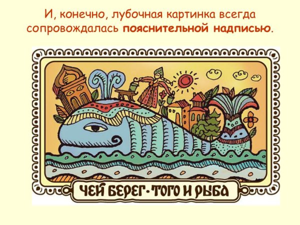 Чудо юдо рыба кит лубок