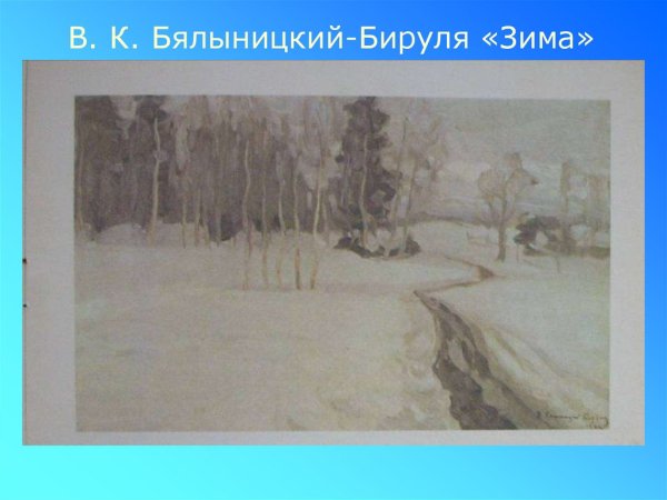 Бялыницкий Бируля зима