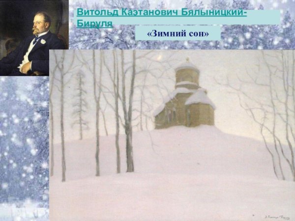 Витольд Каэтанович Бялыницкий-Бируля зима