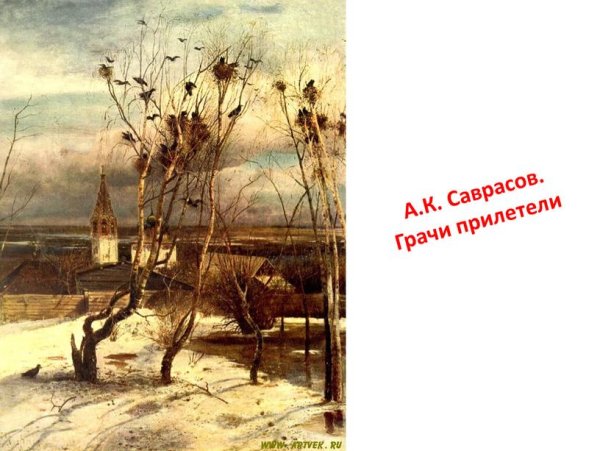 Саврасов Грачи прилетели 1871