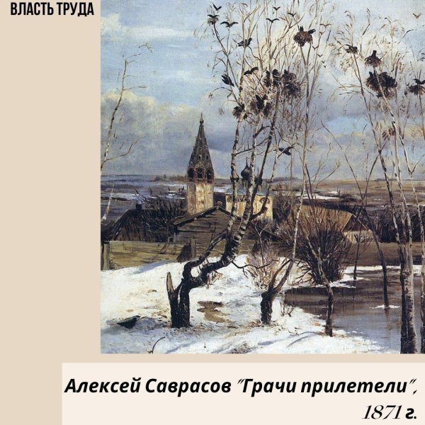 Саврасов Грачи прилетели оригинал