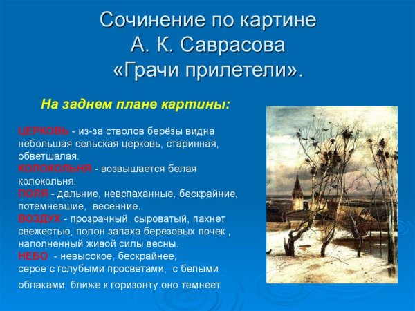 Грачи прилетели 1871