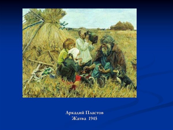 Аркадий Александрович пластов жатва
