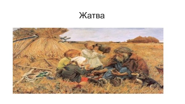 Аркадия Пластова «сенокос» и «жатва»