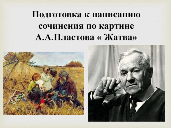 Описание картины жатва Пластова 6 класс