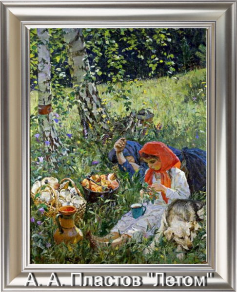Картина сенокос Пластова