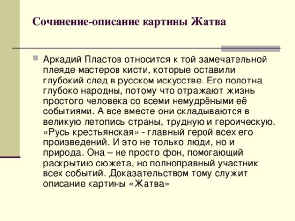 Пластов жатва сочинение