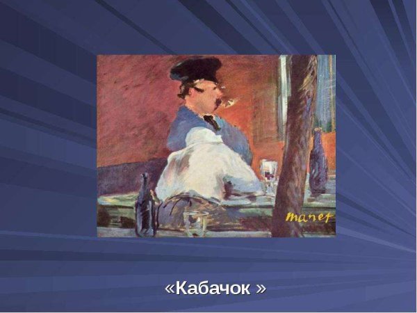 Эдуард Мане кабачок