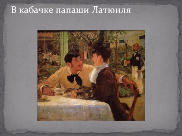 Эдуард Мане в кабачке папаши Латюиля
