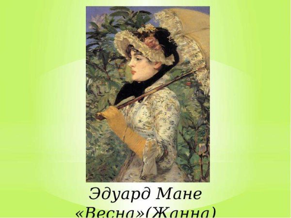 Эдуард Мане