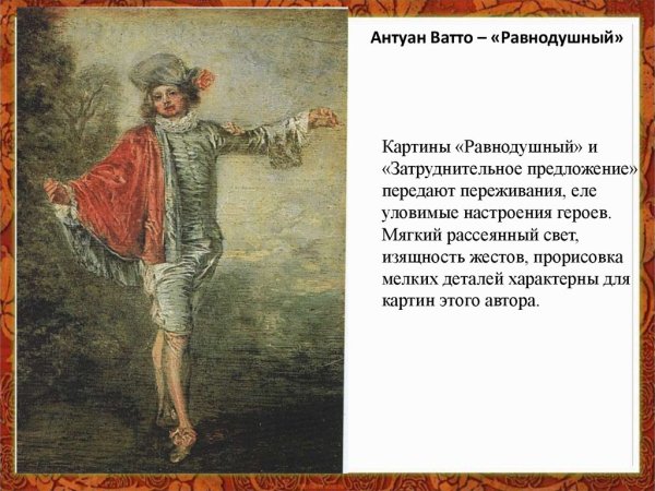 Антуана Ватто затруднительное