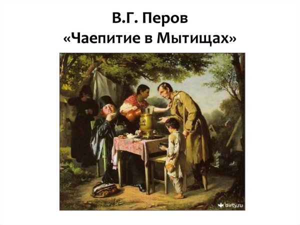 Василий Григорьевич Перов чаепитие в Мытищах