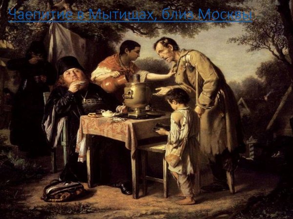 Перов «чаепитие в Мытищах» (1862)