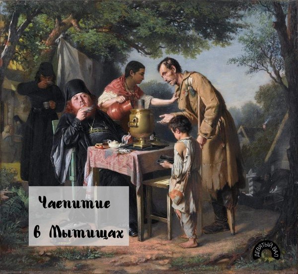 Чаепитие в Мытищах картина Перова