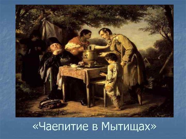В. Г. Перов. Чаепитие в Мытищах. 1862.
