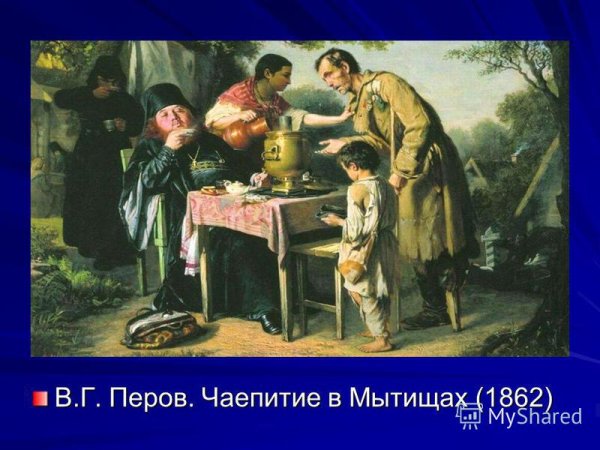 Перов «чаепитие в Мытищах» (1862)