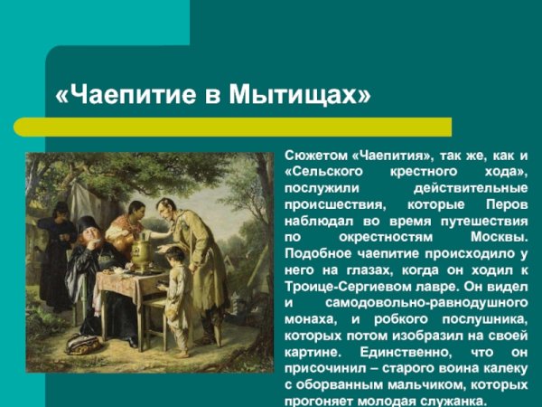Василий Перов "чаепитие в Мытищах", 1862 г.