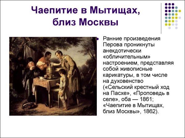 Василий Перов чаепитие в Мытищах близ Москвы 1862