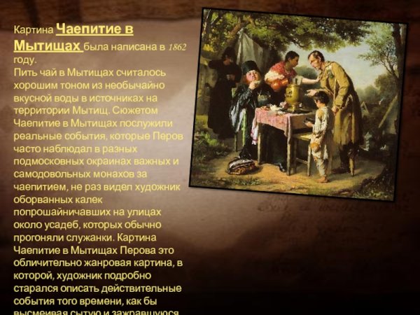 В. Г. Перов. Чаепитие в Мытищах. 1862.