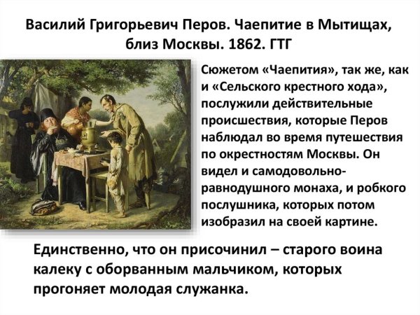 Василий Григорьевич Перов картина "чаепитие в Мытищах"