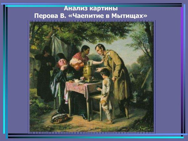 Перов чаепитие в Мытищах картина